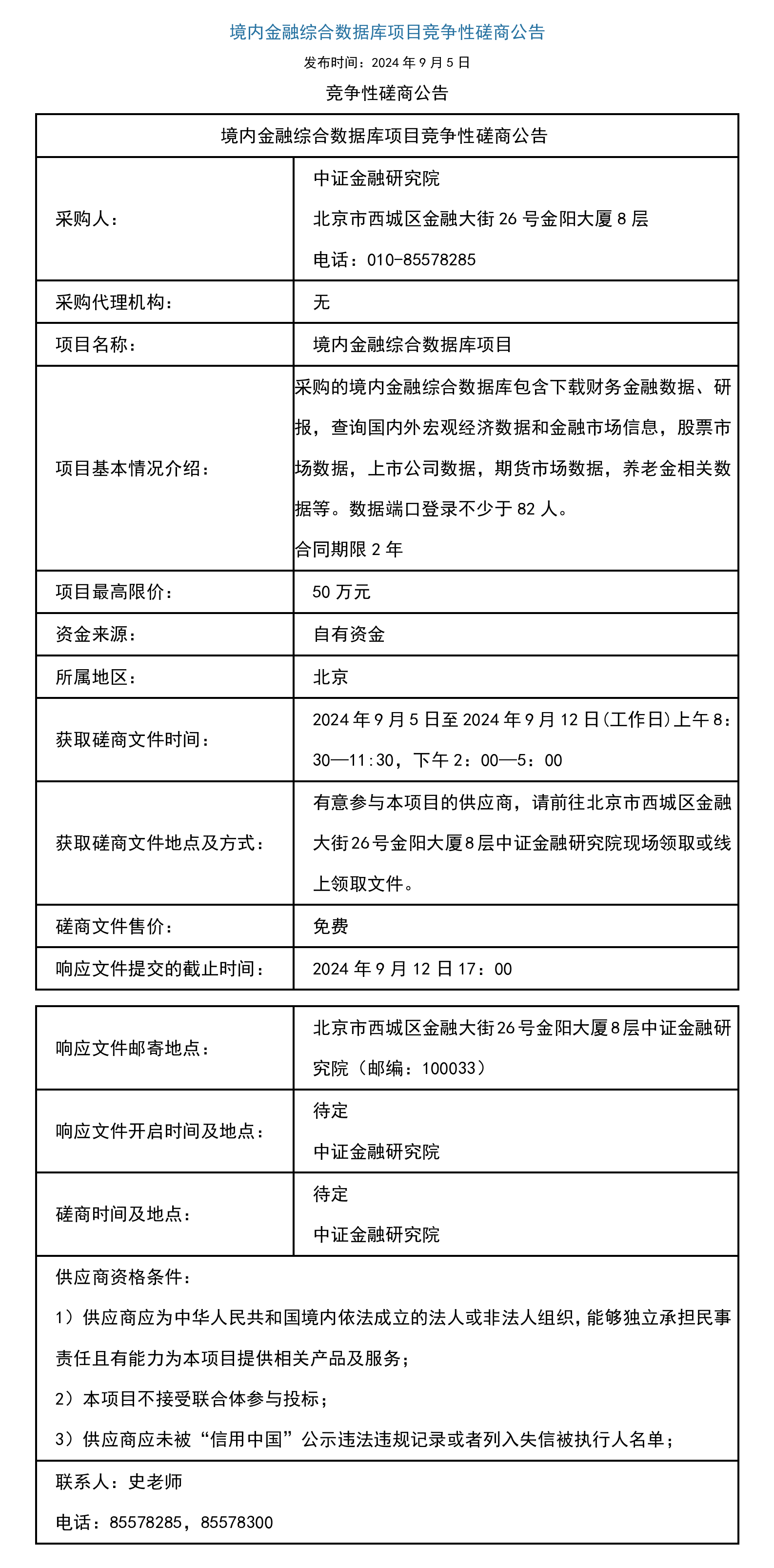 附件2：境内金融综合数据库磋商公告_01.png