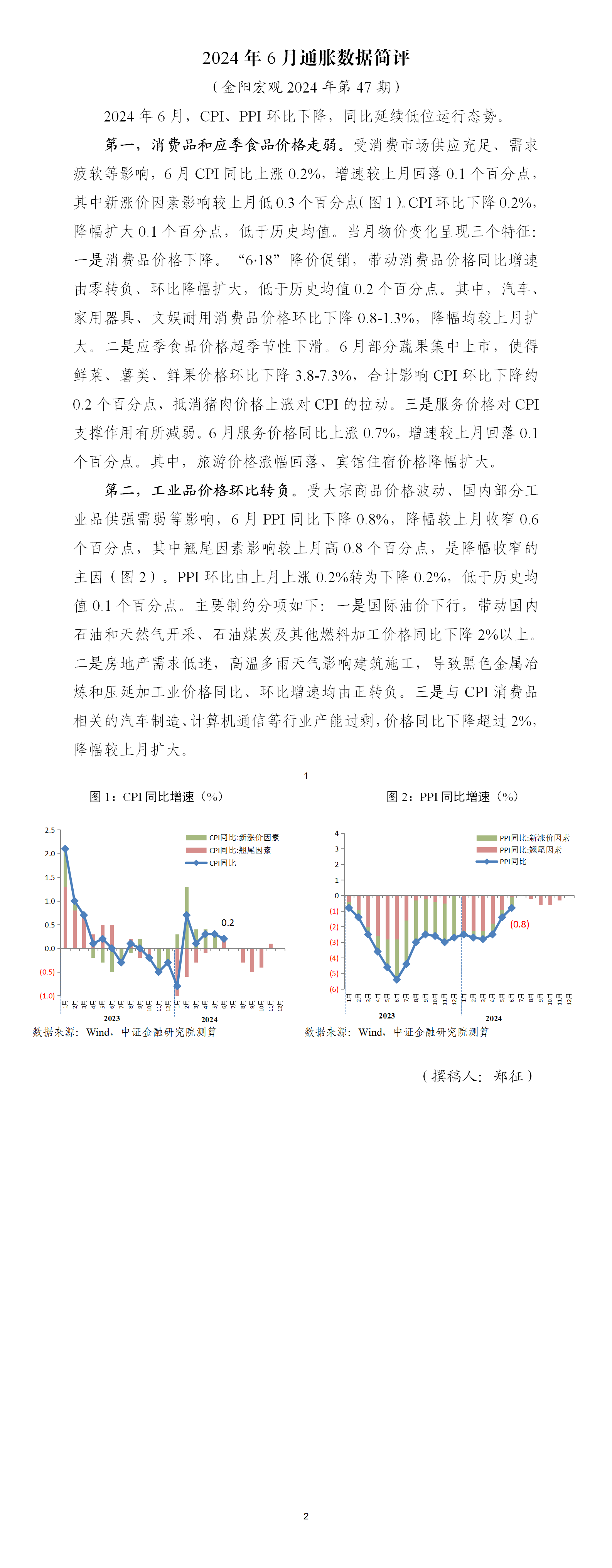 金阳宏观2024年第47期 2024年6月通胀数据简评_01.png