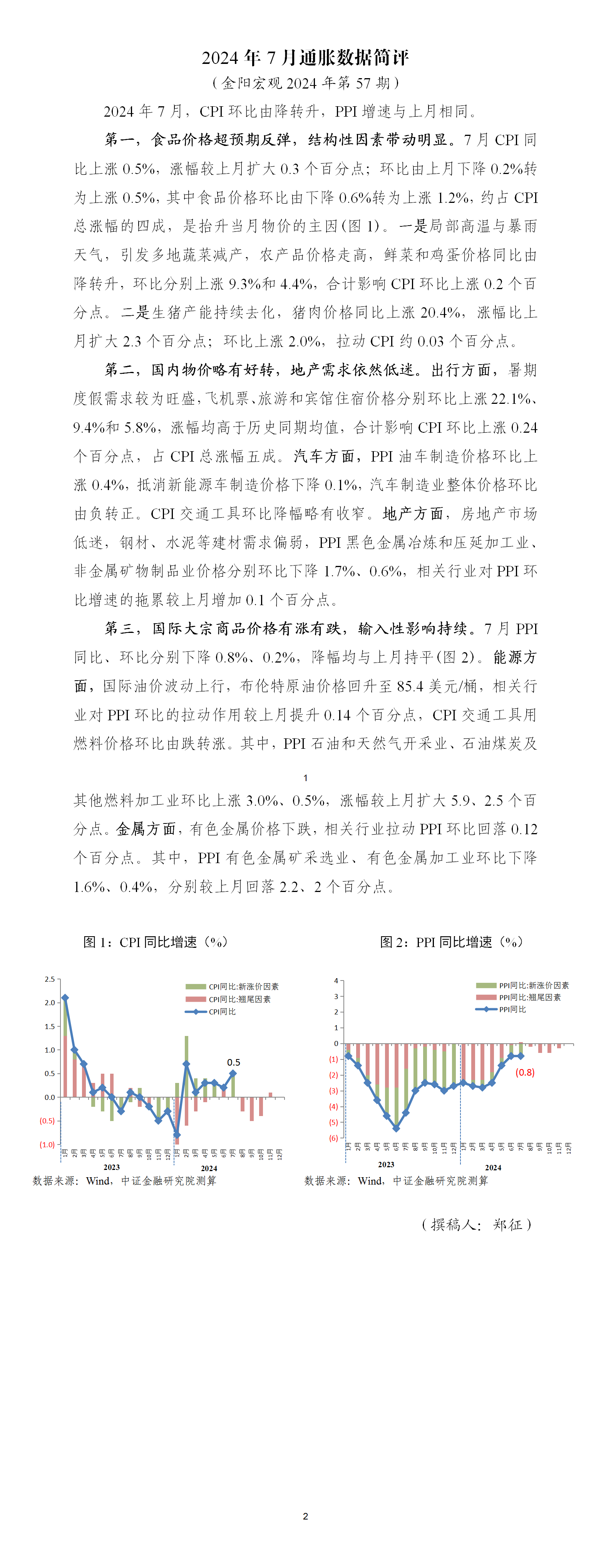 金阳宏观2024年第57期 2024年7月通胀数据简评_01.png