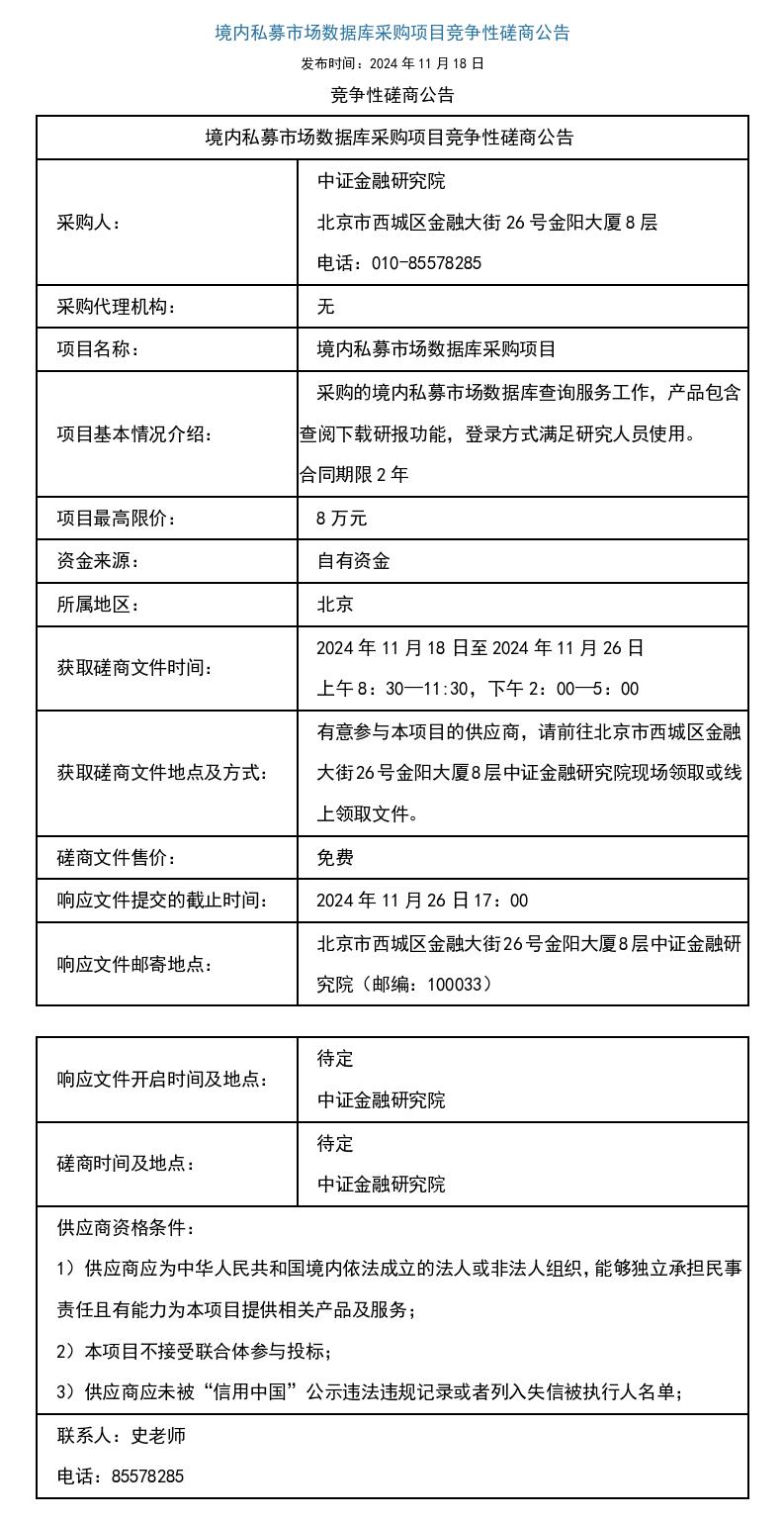 附件2：境内私募市场数据库磋商公告_01.jpg