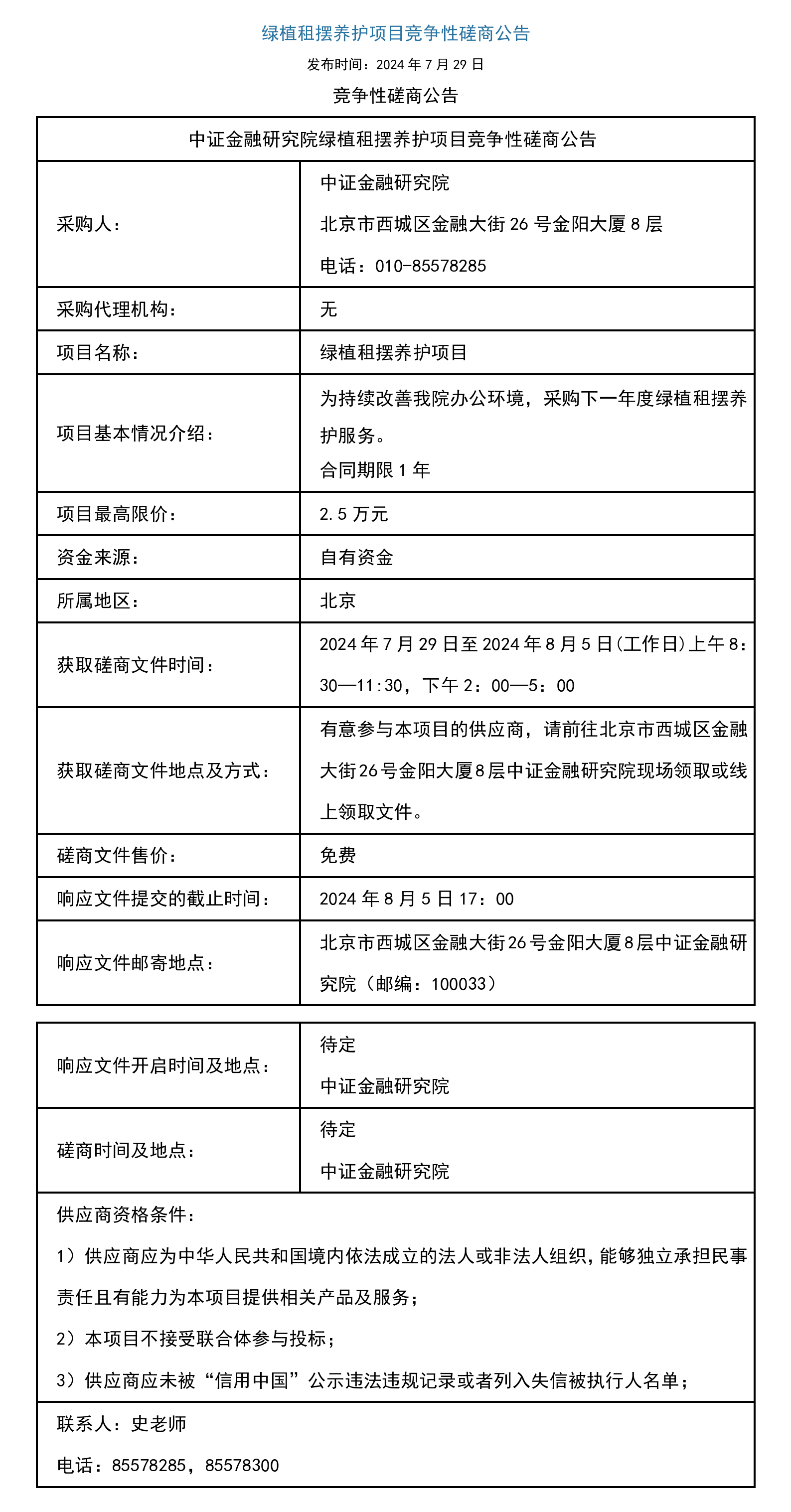 附件2：绿植租摆养护项目竞争性磋商公告.png