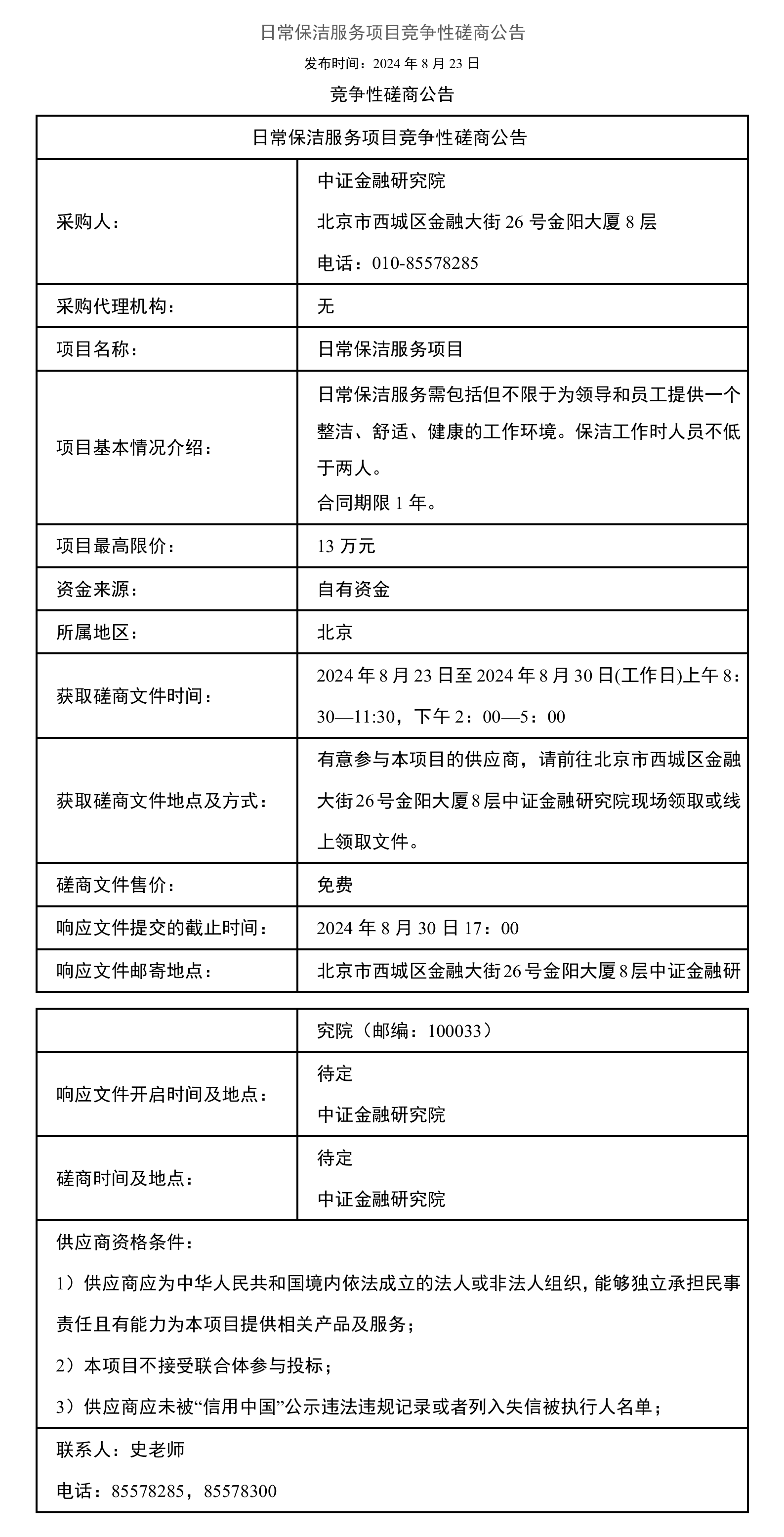 附件2：日常保洁服务项目竞争性磋商公告_01.png