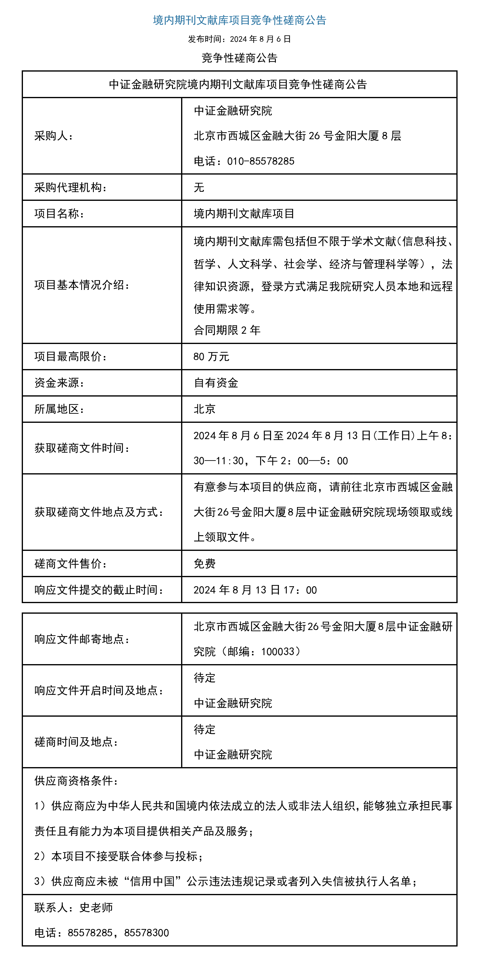 附件2：境内期刊文献库项目竞争性磋商公告.png