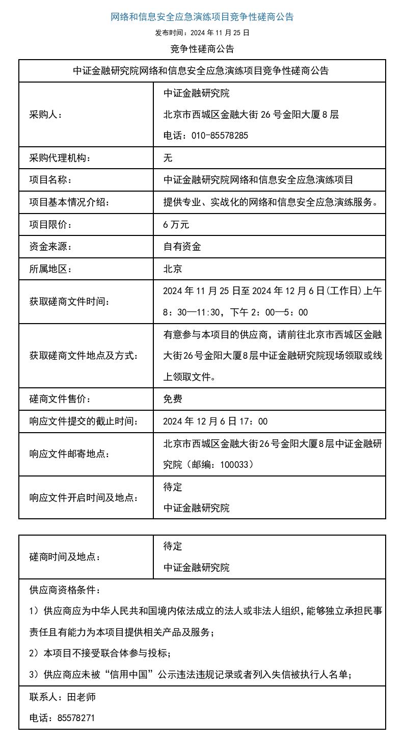 网络和信息安全应急演练项目竞争性磋商公告_01.jpg